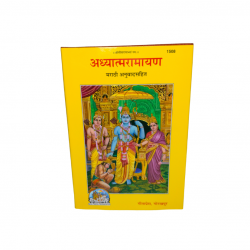 Adhyatma Ramayan Marathi Gitapress Gorakhpur (₹150)
