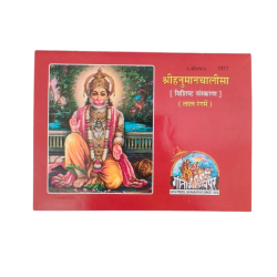 Shri Hanuman Chalisa Gitapress Gorkhpur (₹5)