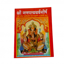 Shri Ganpataytharvshirsh Marathi (₹15)