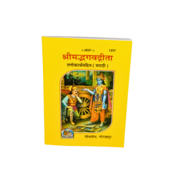 Shrimad Bhagvatgita Marathi, Gitapress,Gorakhpur (₹25)