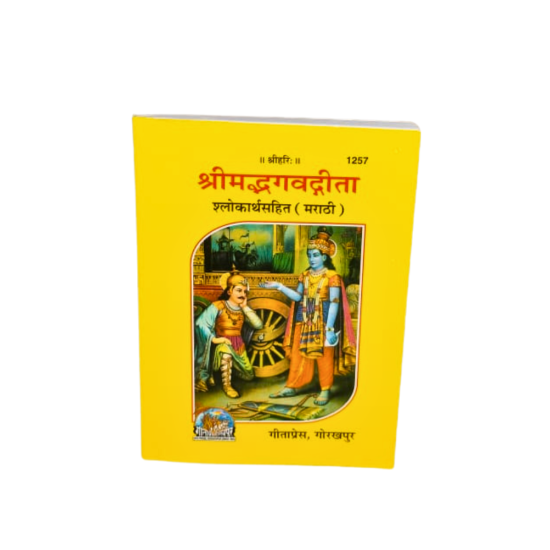 Shrimad Bhagvatgita Marathi, Gitapress,(1257) Gorakhpur (₹25)