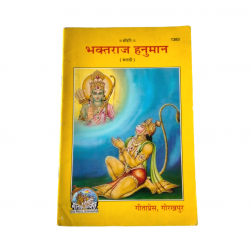Bhaktraj Hanuman Marathi Gitapress,Gorkhpur (₹8)