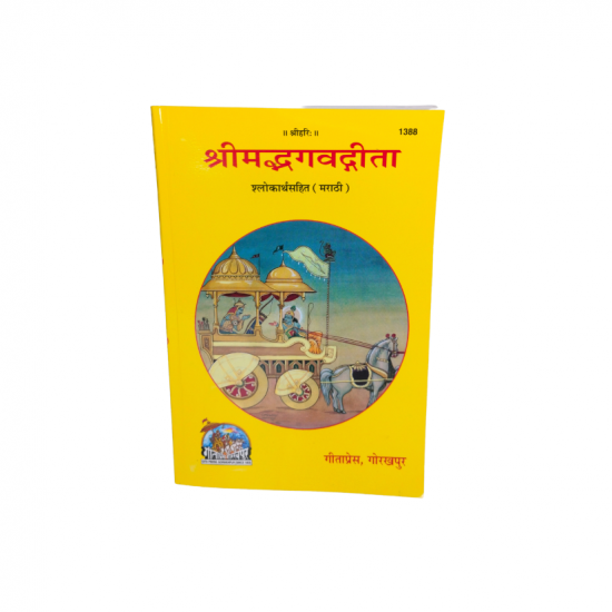 Shrimad Bhagvatgita Marathi Gitapress,(1388) Gorakhpur (₹30)