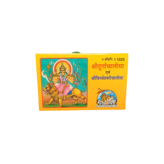 Shri Durga Chalisa evam Shrivigneswari chalisa, (1033) Gitapress, Gorakhpur (₹3)