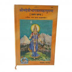 Shrimad Devi Bhagvat Mahapuran Part-1,Gitapress,Gorkhpur (₹300)