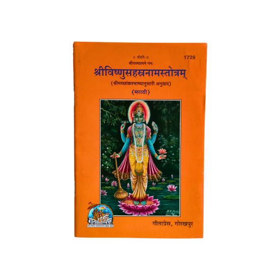 Shri Vishu Sahasranamstotram (Shrimachamkarbashyanusari)(Marathi), Book No 1729, Gitapress Gorakhpur (₹12)