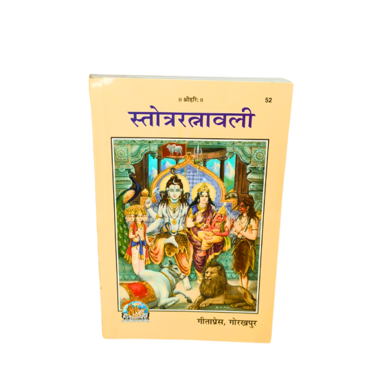 Stotraratnavali (52) Gitapress,Gorakhpur (₹45)