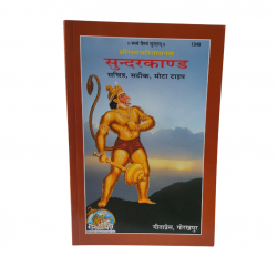 Shri Ramcharitr Manas Sundarkand,Gitapress Gorakhpur (₹30)