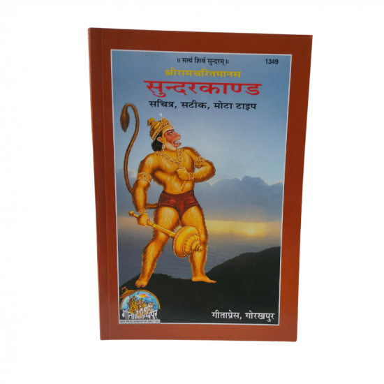 Shri Ramcharitra Manas Sundarkand (1349) ,Gitapress Gorakhpur (₹35)