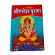 Shri Ganesh Puran (₹100)