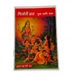 Pithori Vrat Katha (₹15)