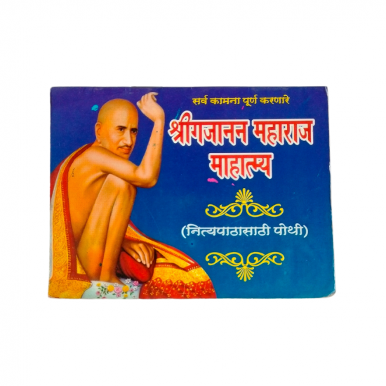 Shri Gajanan Maharaj Mahatyam (₹10)