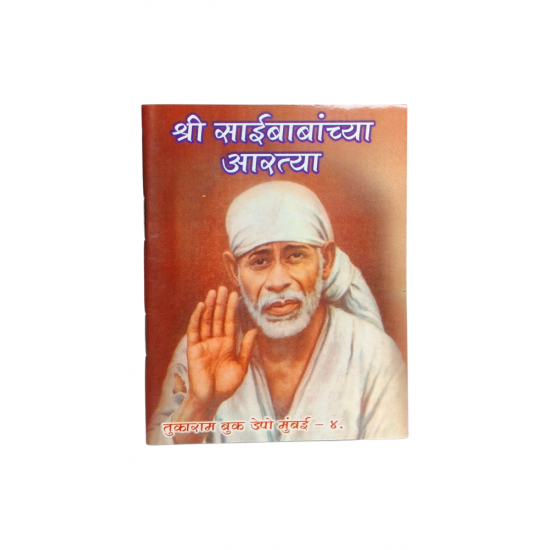 Shree Sai Baba Aarti (₹20)