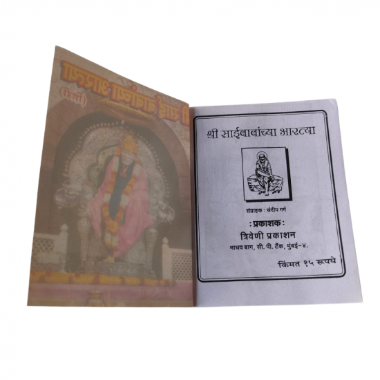 Shri Sai Babancha Aartya (₹15)