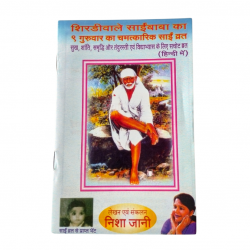 Sai Baba Vrat Katha (₹10)