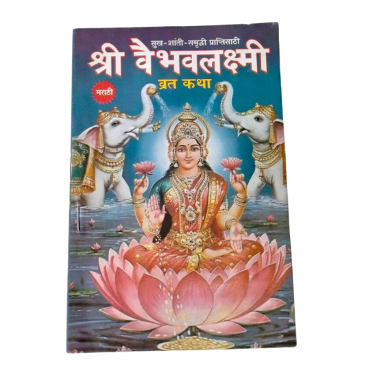 Shri Vaibhav Lakshmi Vrat Katha Marathi (₹10)