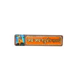  Jai Jai Raghuveer Samarth Ramdas Swami 3D Handcrafted Sticker/ Name Plate for Office / Home Entrance, Pooja Room Door / wall , 9 in by 2 in (₹410)