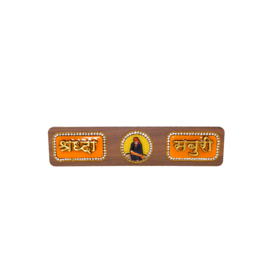 Shradha Saburi Sai Baba 3D Handcrafted Sticker/ Name Plate for Office / Home Entrance, Pooja Room Door / wall , 9 in by 2 in (₹450)